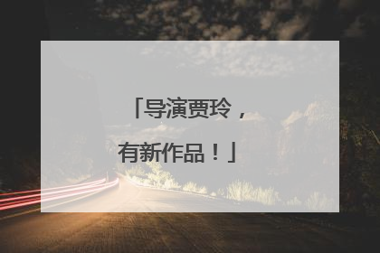 导演贾玲，有新作品！